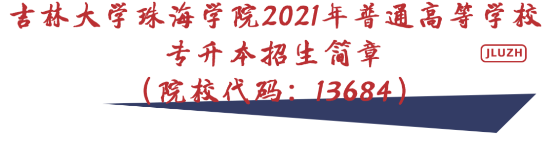 《吉林大学珠海学院》2021年专升本招生简章、考试大纲发布！