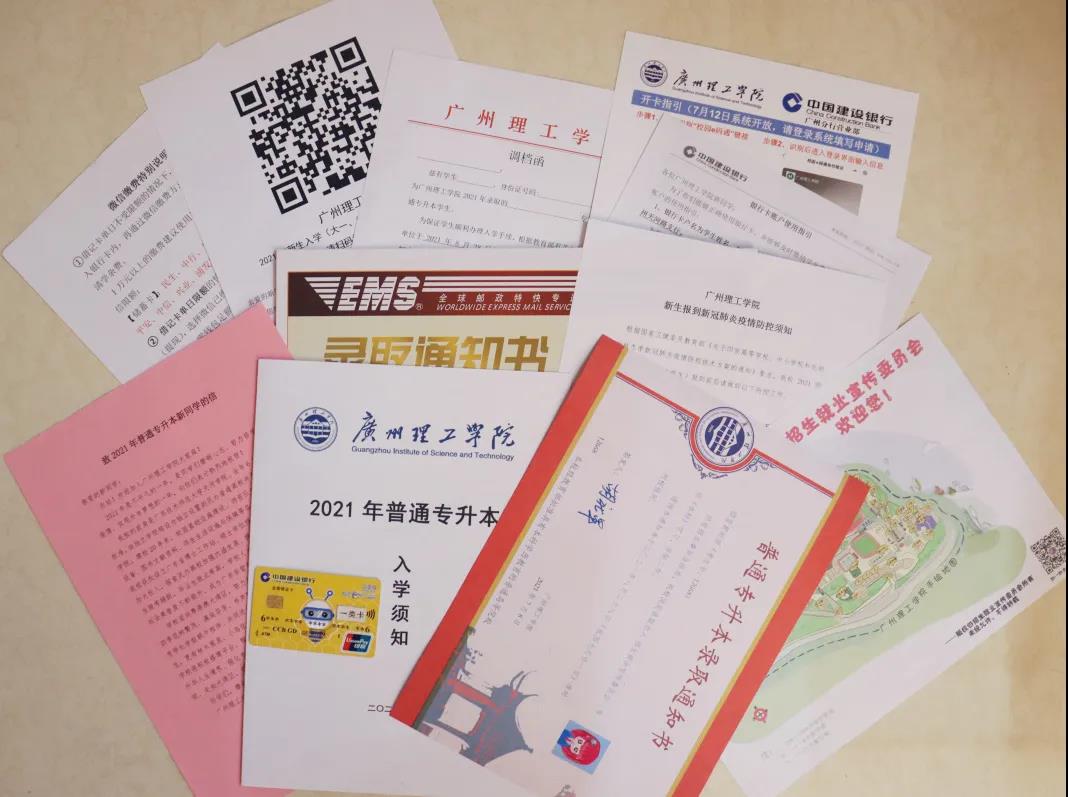 录取通知书《广州理工学院》2021年广东专插本（普通专升本）你心心念念的录取通知书已经揽收啦！