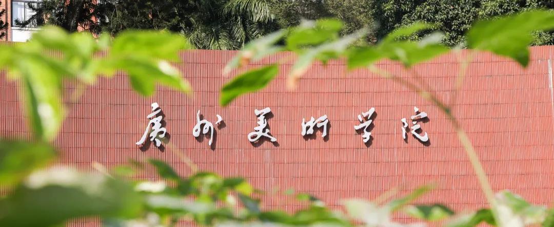 广州美术学院关于2021年普通专升本（专插本）专业加试报考办法的通知