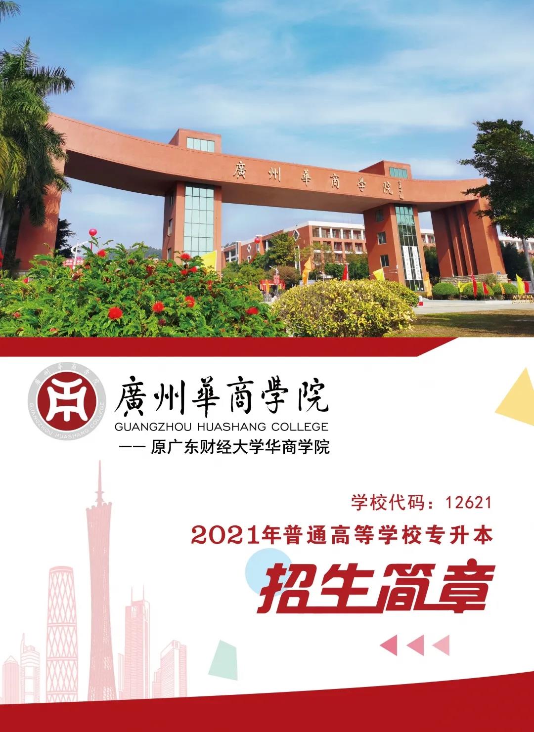 欢迎报考 | 《广州华商学院》2021年普通专升本招生简章正式公布！