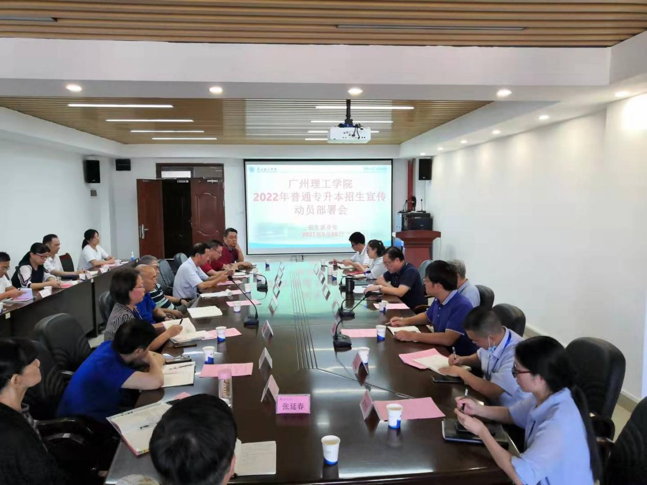 《广州理工学院》2022年普通专升本（专插本）招生宣传动员部署会议