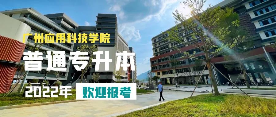 《广州应用科技学院》2022年普通专升本（专插本）招生简章及招生专业