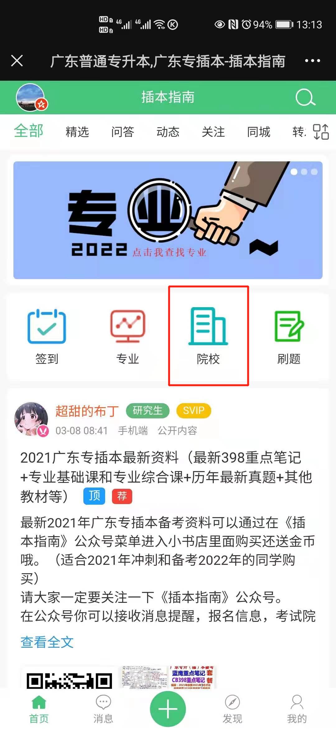 2022年广东专插本教你查看各大招生院校的《院校信息》