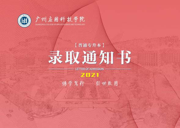 【录取通知书】2021年广州应用科技学院，广东专插本（普通专升本）录取通知书已经在路上了