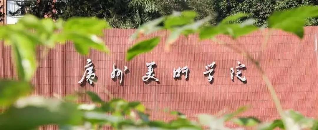 广州美术学院关于2022年普通专升本（专插本）增加招生计划的公告