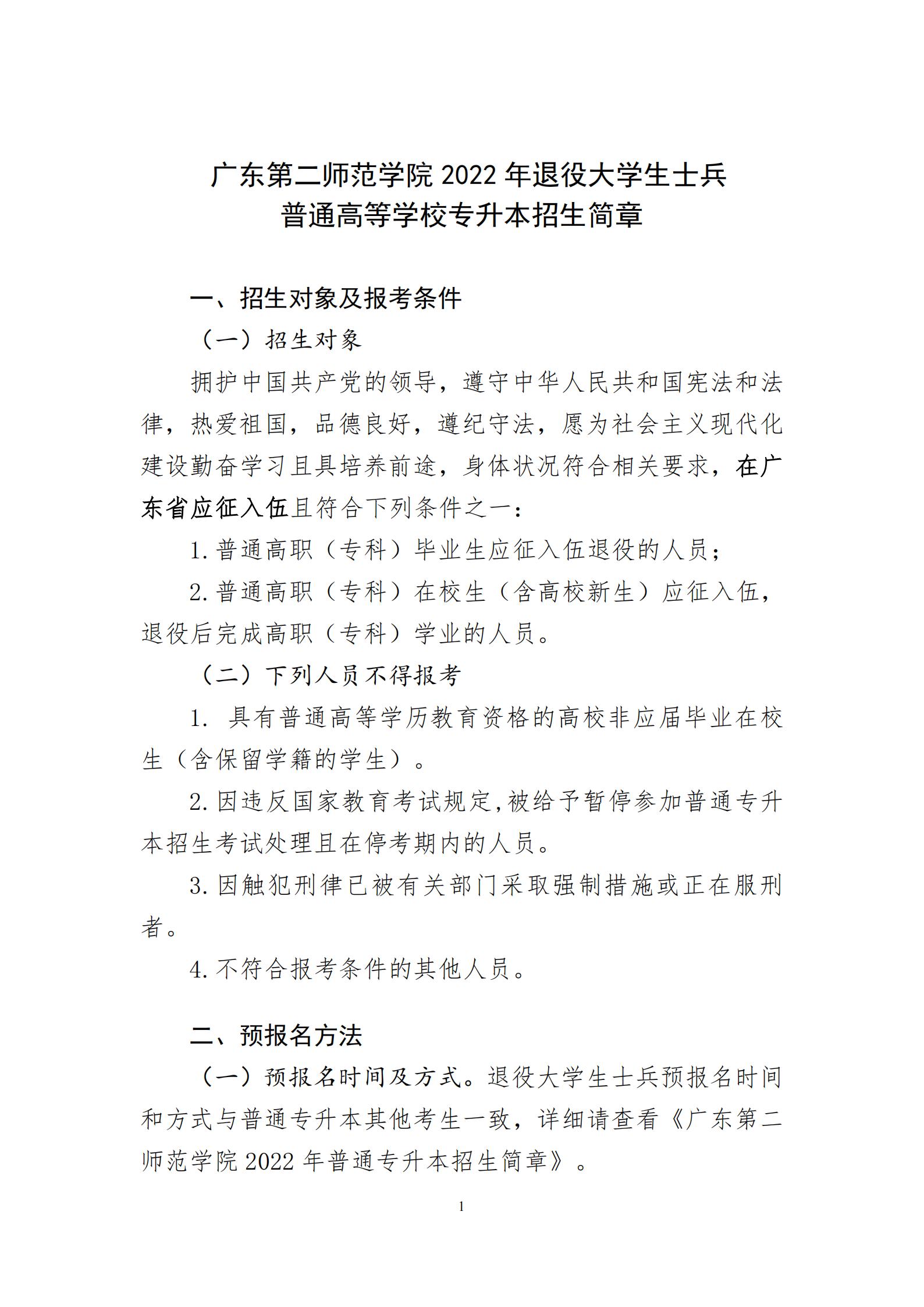 《广东第二师范学院》2022年退役大学生士兵普通专升本（专插本）招生简章