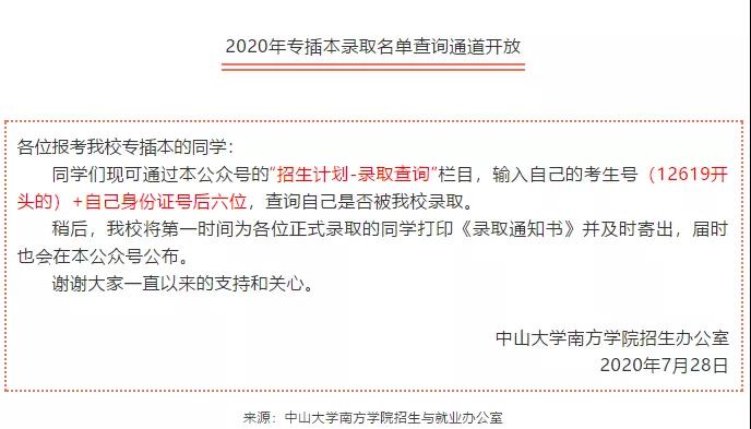 2020年广东专插本中山大学南方学院录取查询