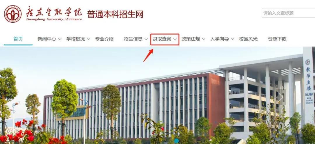 2020年广东专插本广东金融学院可以查询录取结果了