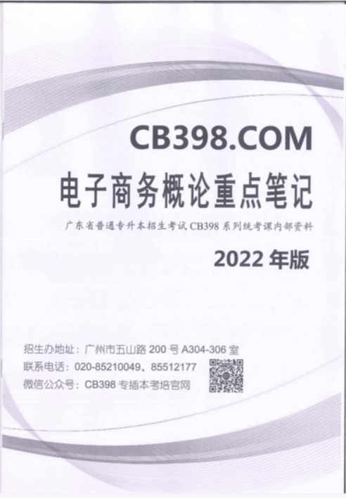 2022年CB398电子商务概论重点笔记