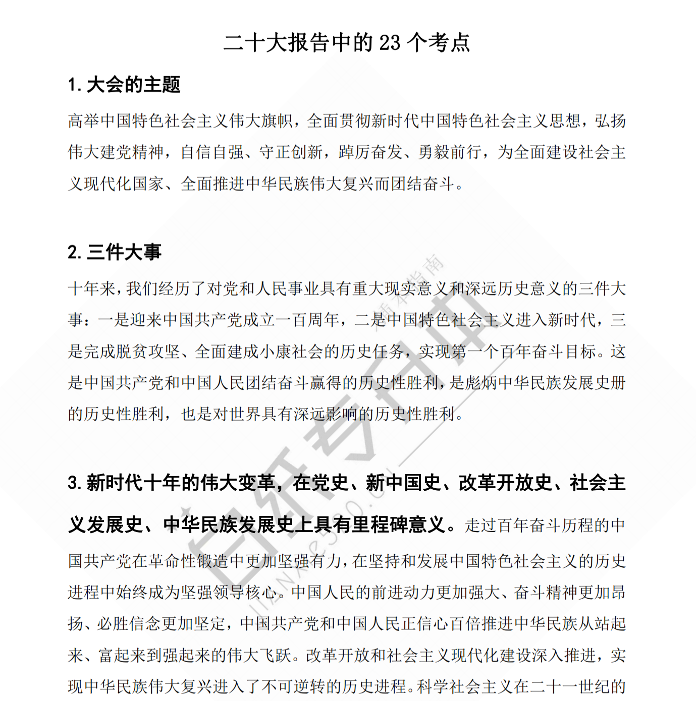 2023年广东专插本《二十大》23个考点汇总，超级简洁版