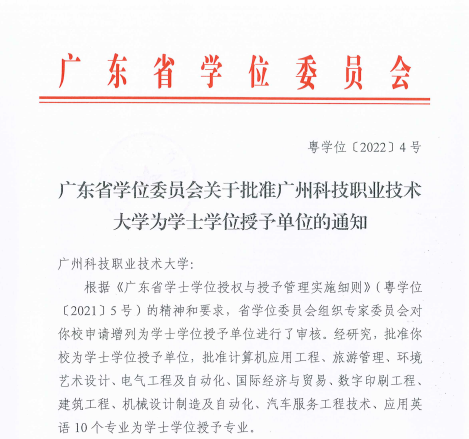 《广州科技职业技术大学》获批学士学位授予单位