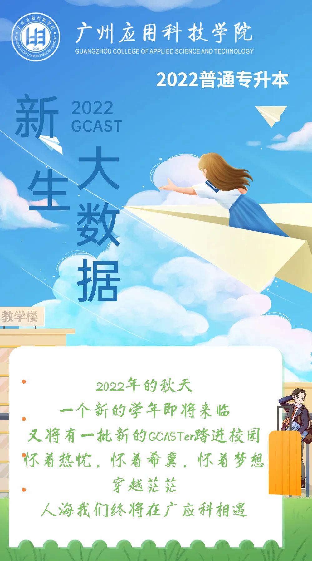广州应用科技学院2022普通专升本（专插本）新生大数据，为爱上新！