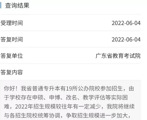 2022广东专插本公办学院缩招？考试院这样回复！