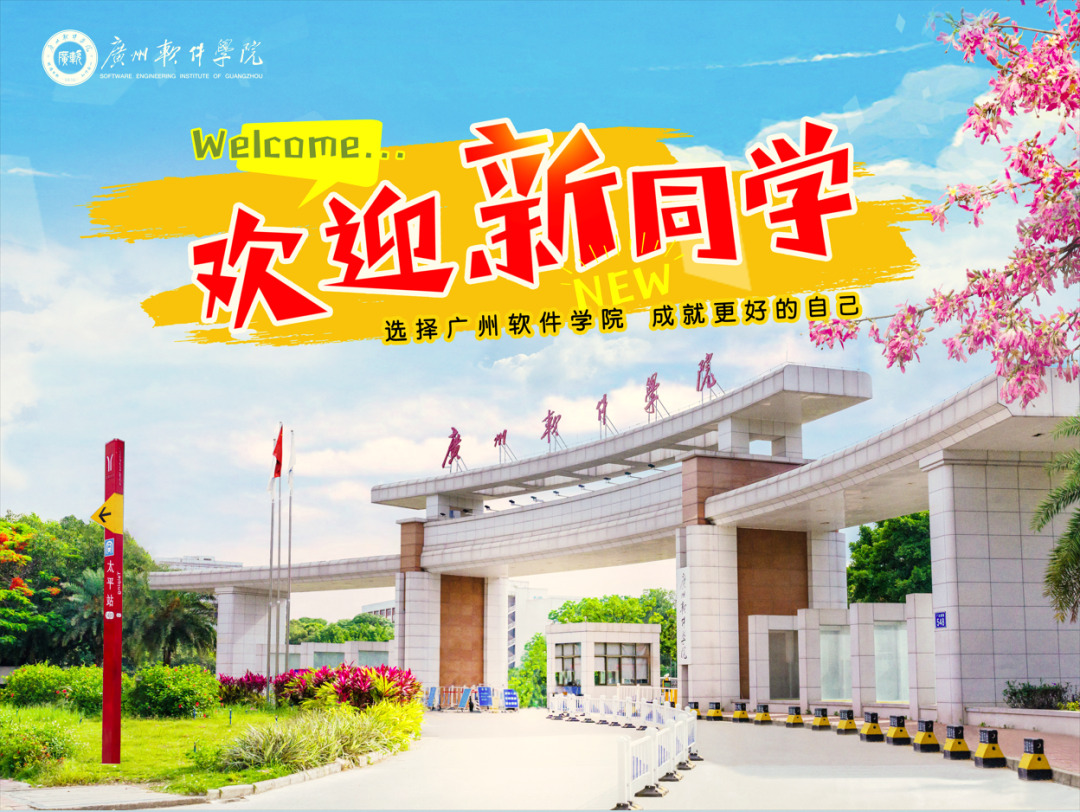 《广州软件学院》2022级专升本（专插本）学生入学指南，请查收！