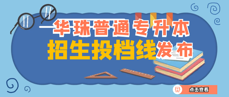 分数线 | 华南农业大学珠江学院2022年普通专升本（专插本）普通批次投档线公布！