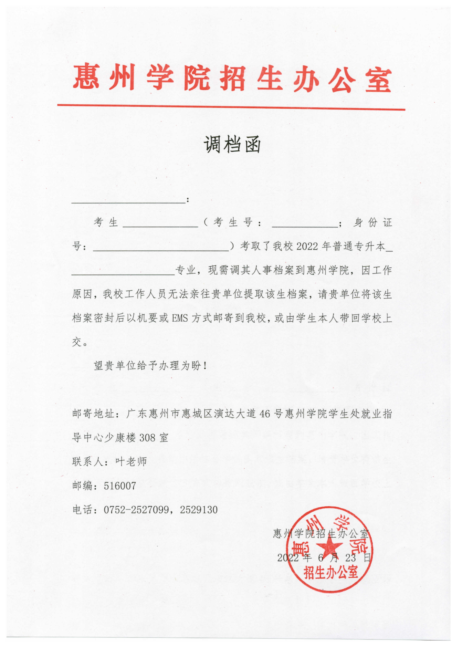 惠州学院2022年普通专升本（专插本）录取名单公布（附调档函）