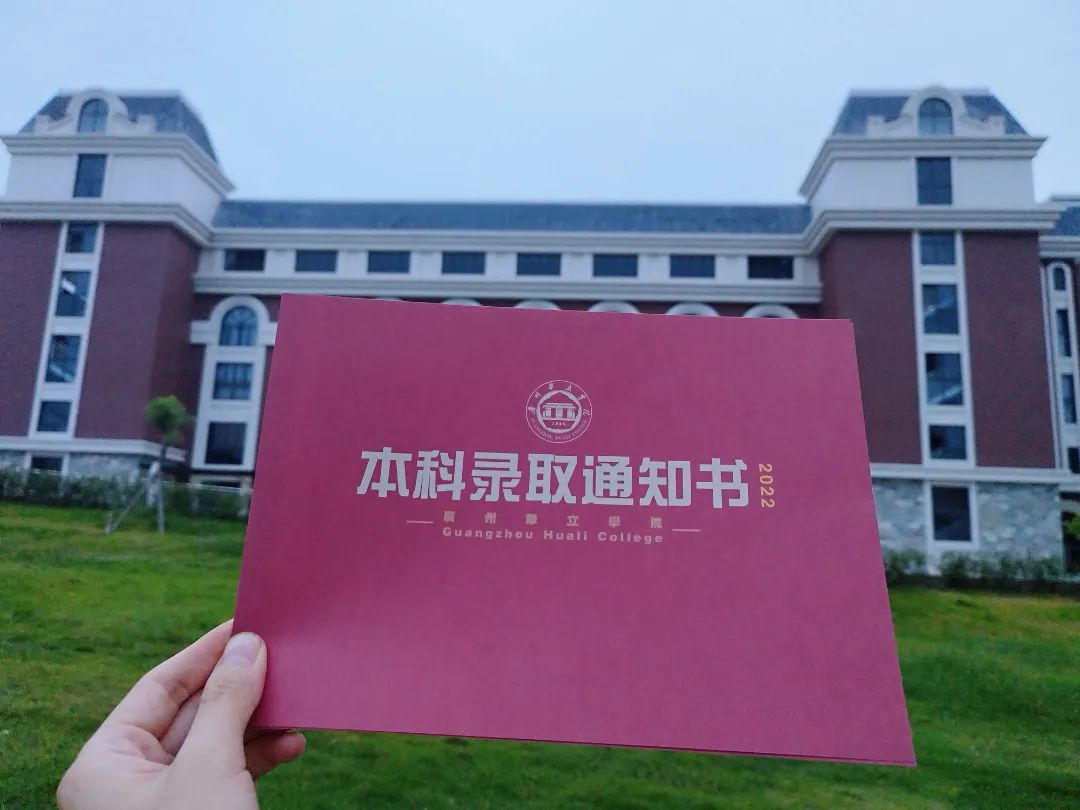 《广州华立学院》2022级新生（广东专插本）录取通知书即将送达，请查收！
