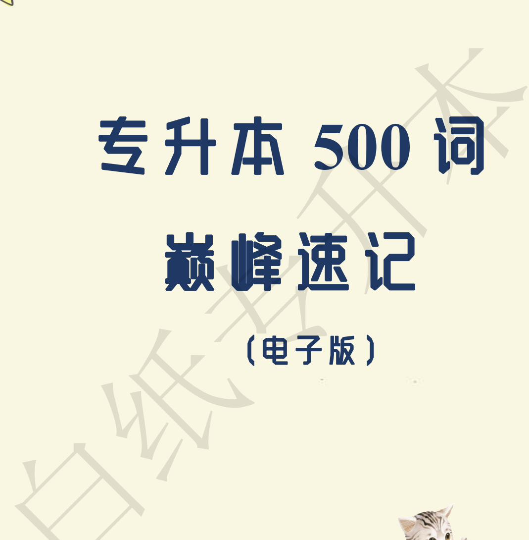 2023年广东专插本《英语》单词必备500词，高频词