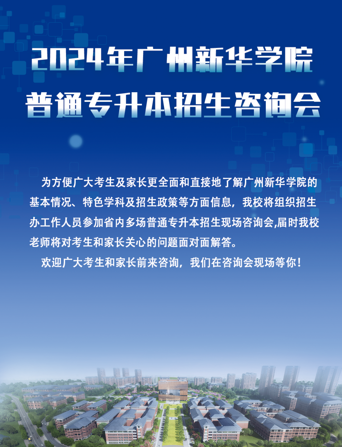 广州新华学院 | 2024年普通专升本（专插本）招生信息
