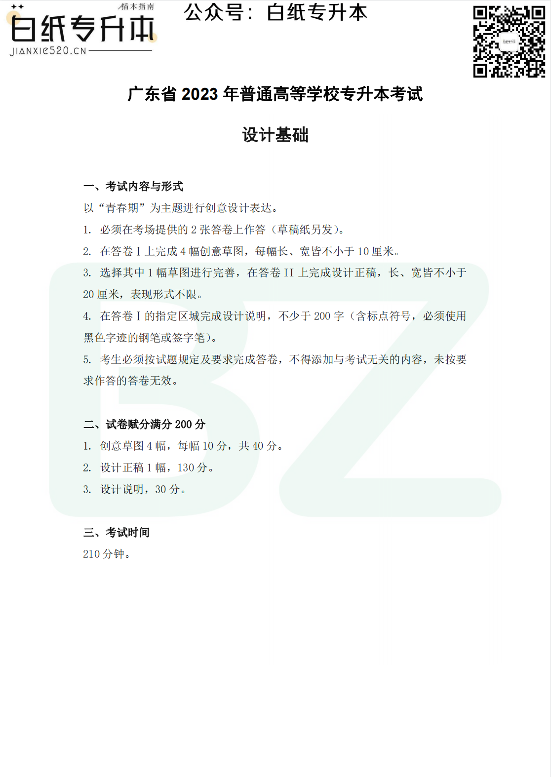 2023年广东专插本（专升本）《设计基础》高清版专业课真题PDF