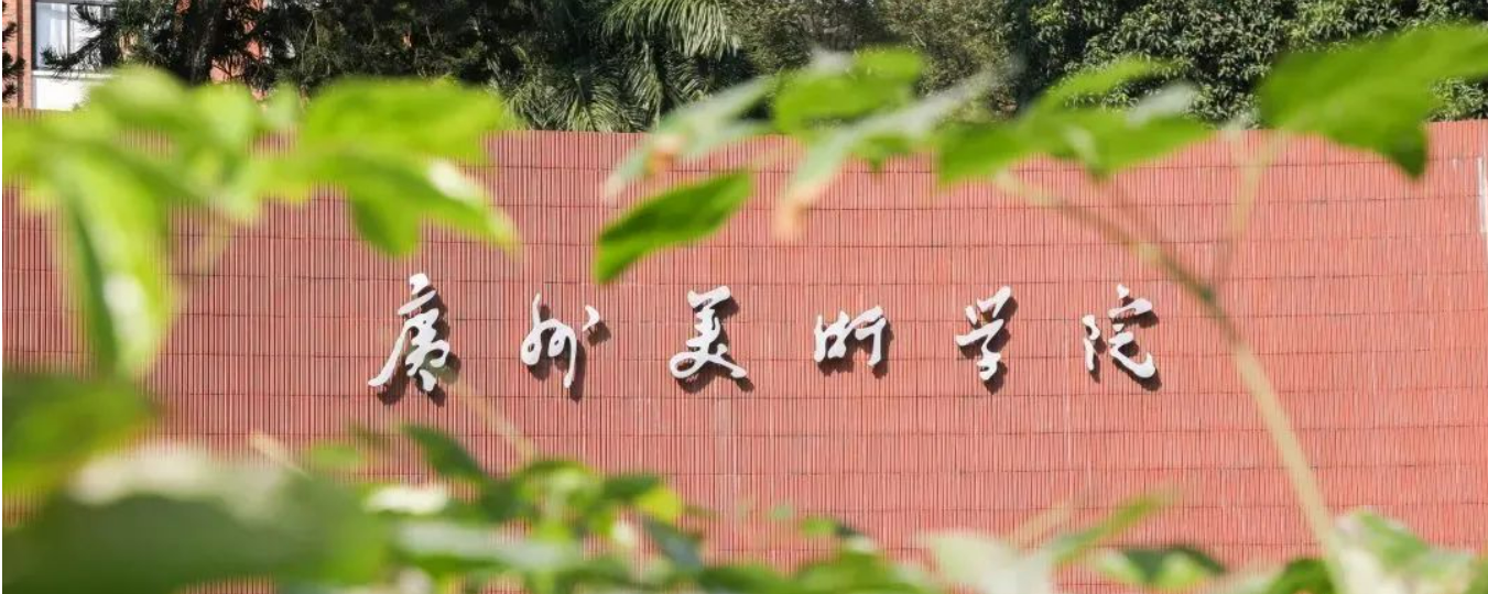 广州美术学院2024年普通专升本（专插本）招生简章