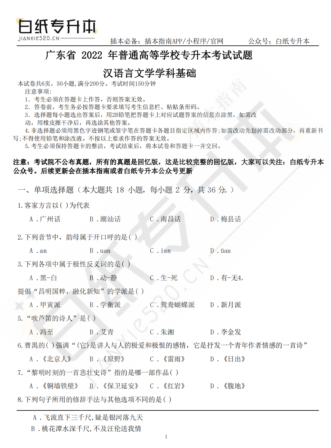 2022年广东专插本（专升本）《汉语言》专业课最新历年真题