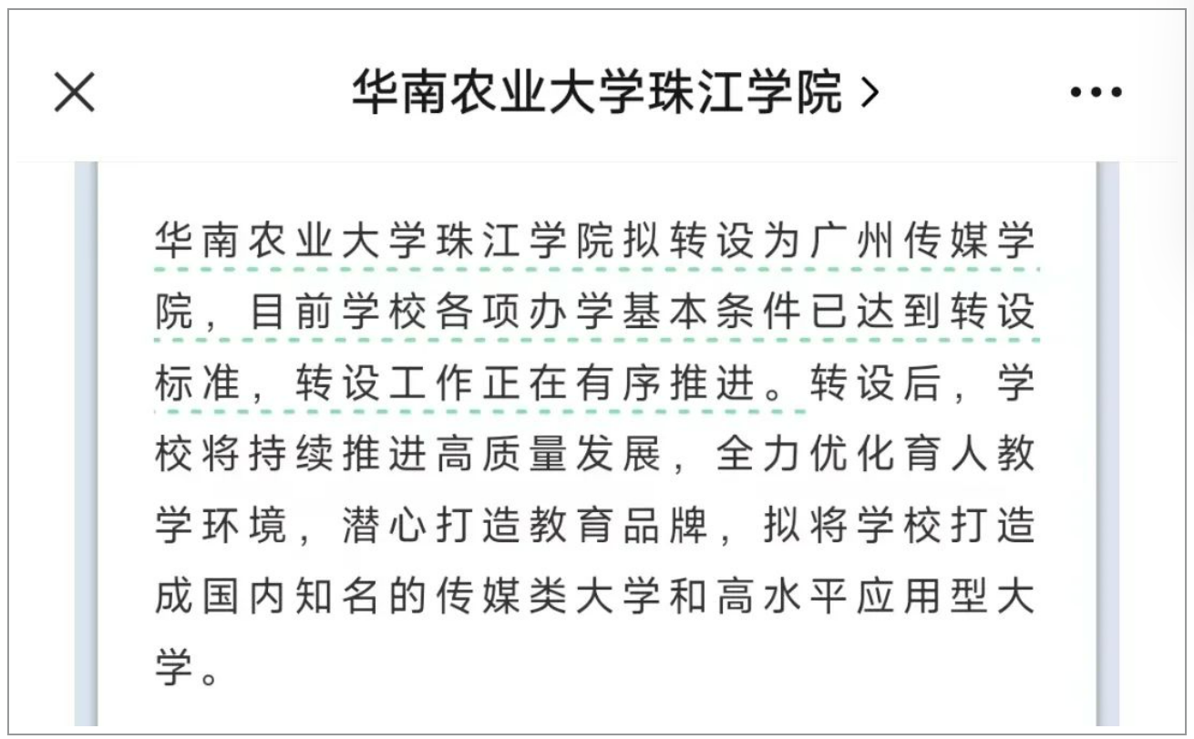 华南农业大学珠海学院拟转设为广州传媒学院！