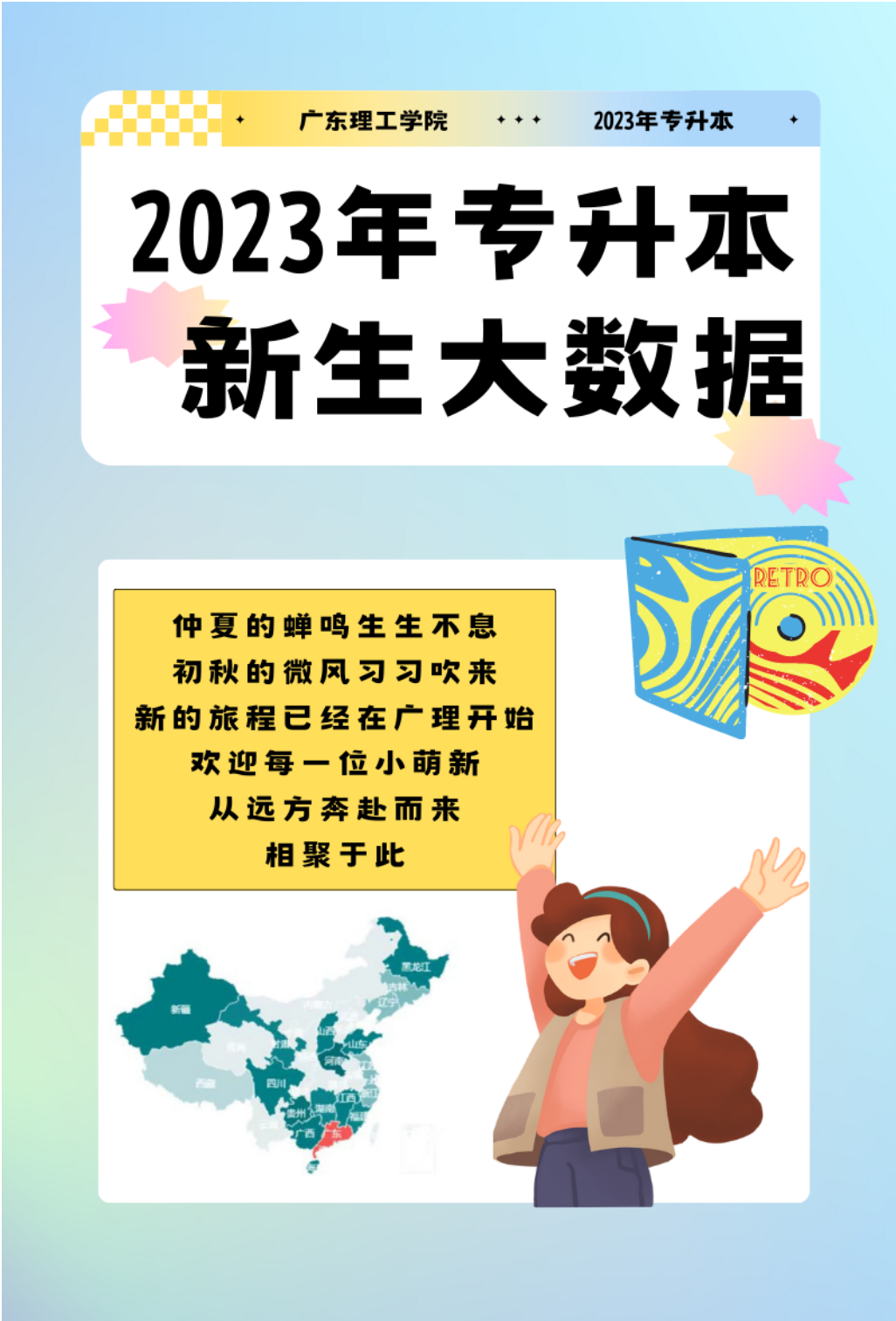 2023年广东理工学院专升本（专插本）新生数据大公开！