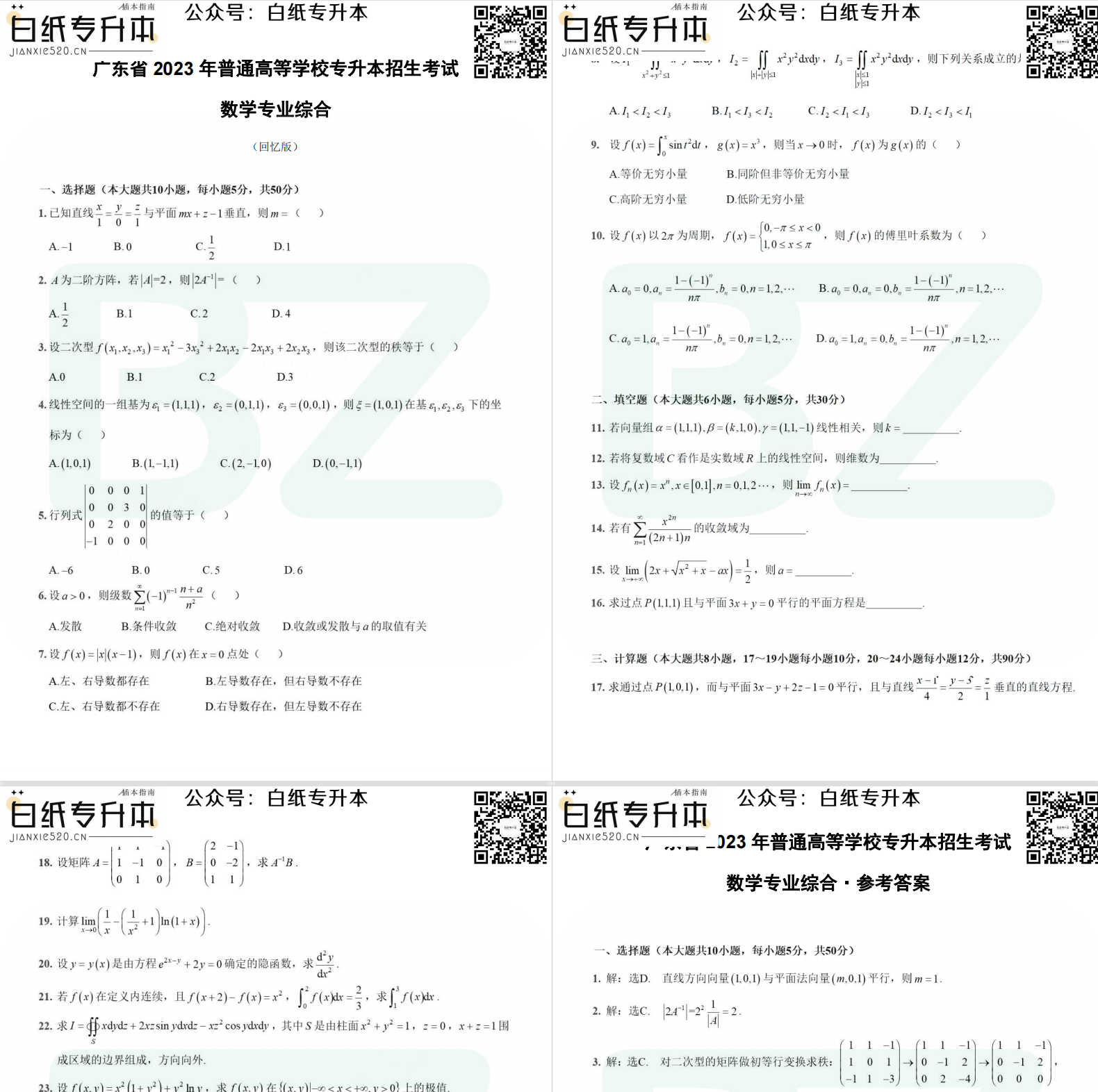 2023年广东专插本（专升本）《数学专业综合》高清版真题PDF
