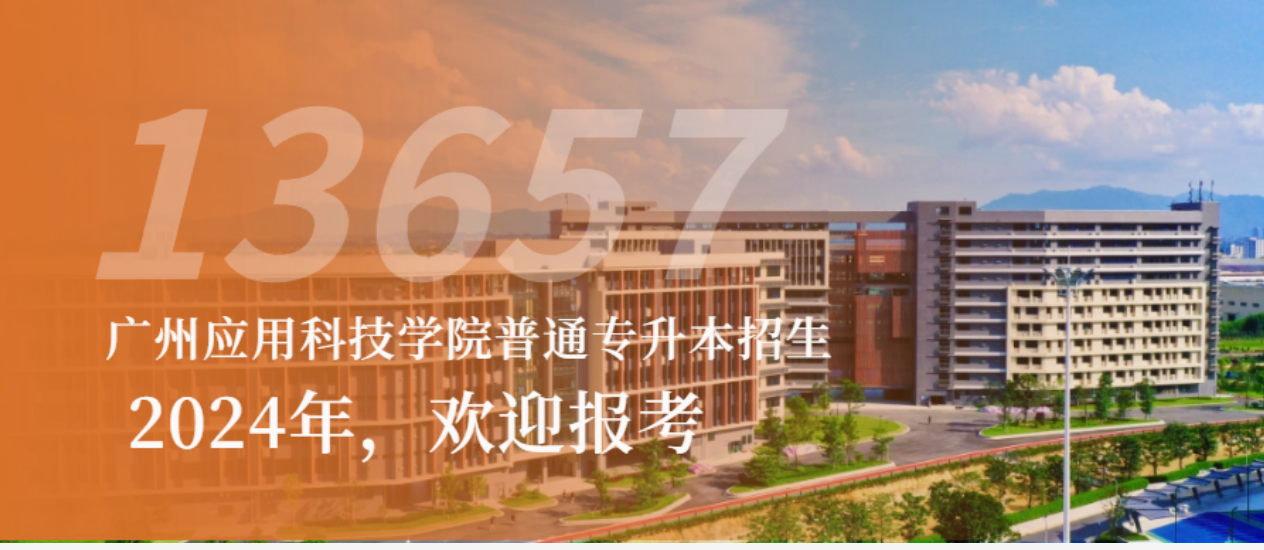 广州应用科技学院2024年普通专升本（专插本）招生专业！