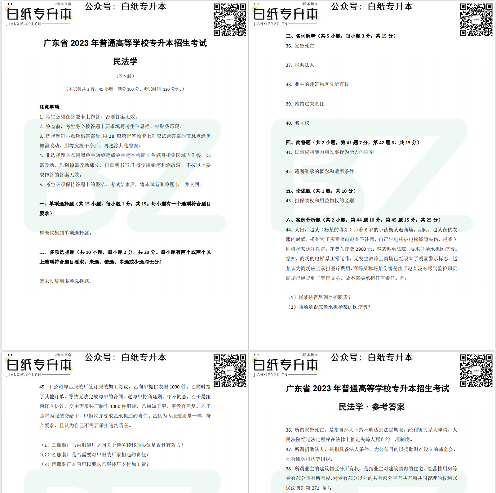 2023年广东专插本（专升本）《民法学》高清版真题PDF