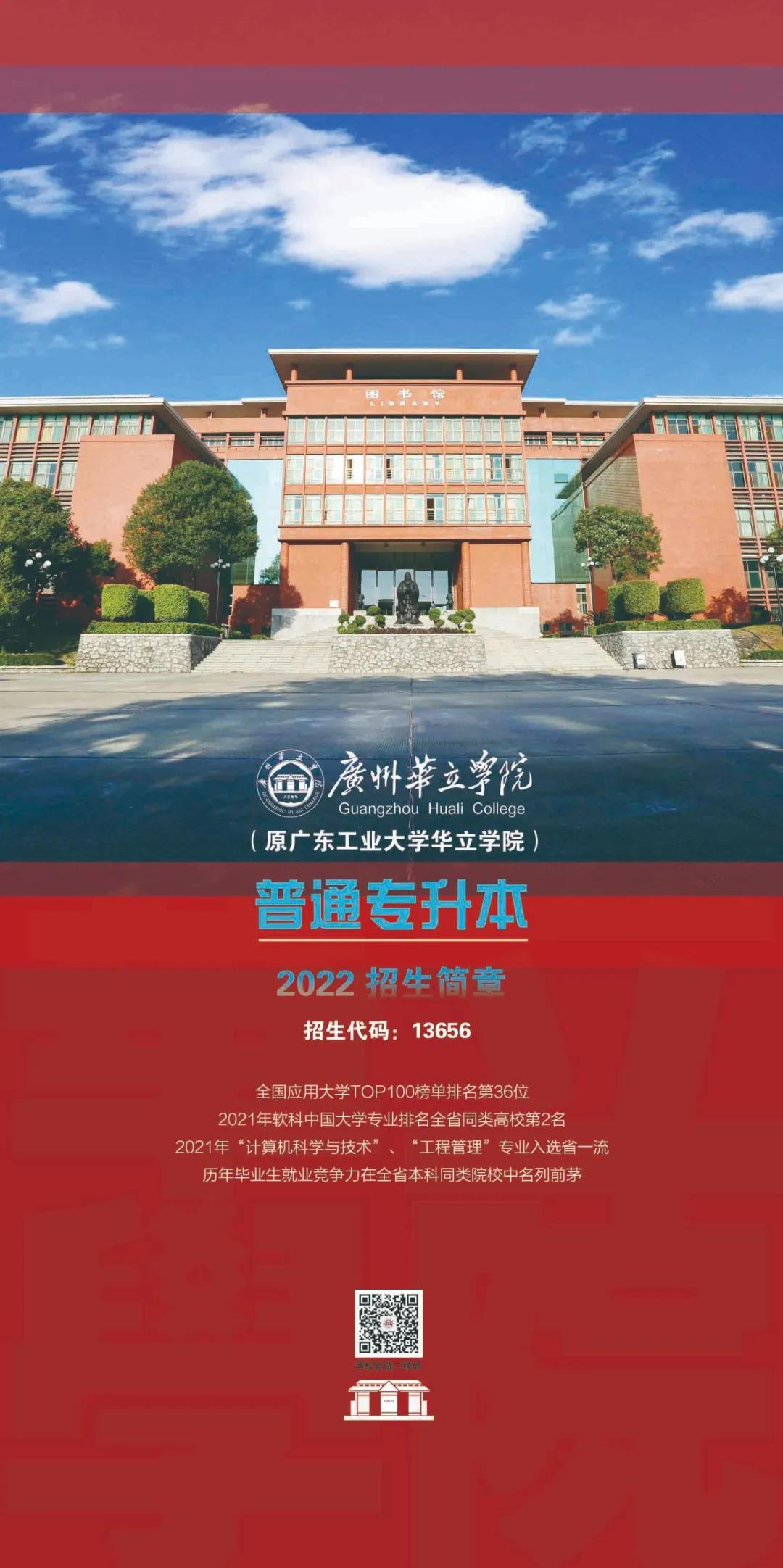 《广州华立学院》2022年普通专升本（专插本）招生简章及招生专业