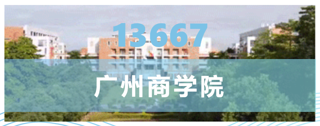 招生计划│《广州商学院》2022年普通专升本（专插本）招生计划公布！增长超40%！