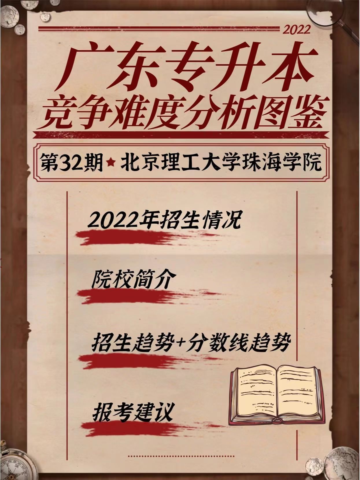 《北京理工大学珠海学院》2023年广东专插本院校专业报考难度分析