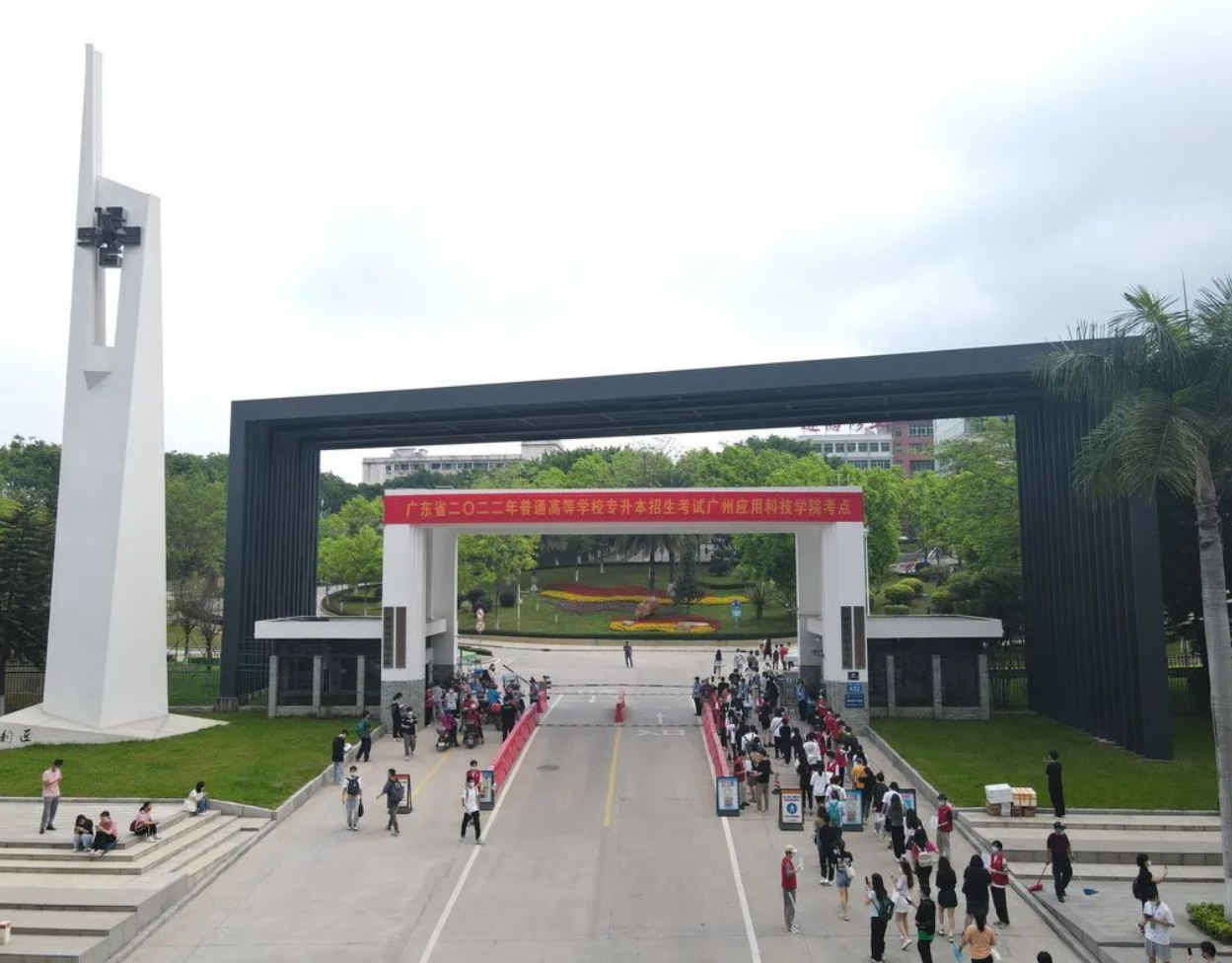 终于4月见，《广州应用科技学院》和你都没放弃！2022年普通专升本（专插本）开考
