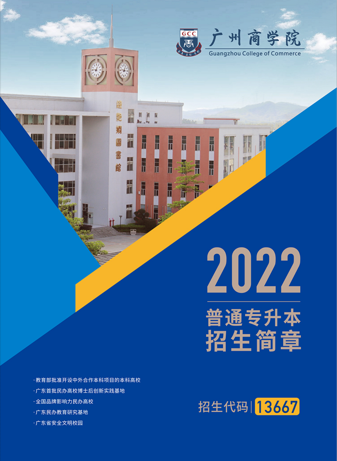 2022《广州商学院》普通专升本（专插本）完整版招生简章
