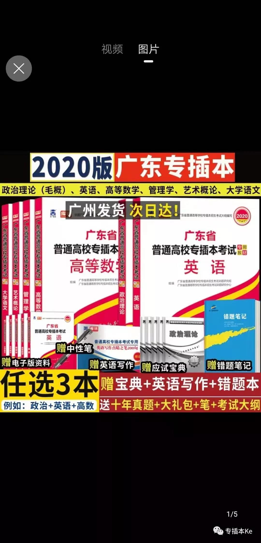2021广东专插本公共课考试课本，带上课本图，不要又买错了！！！