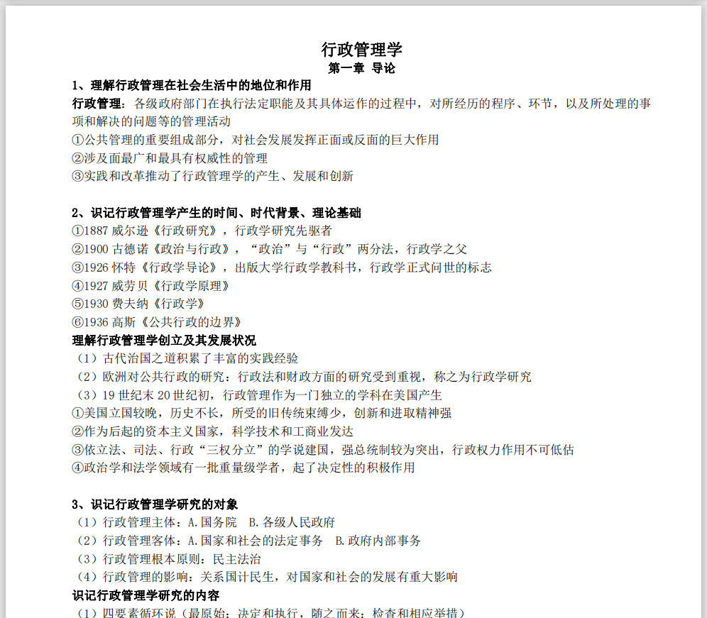 2021广东专插本《行政管理学》重点笔记高清PDF版