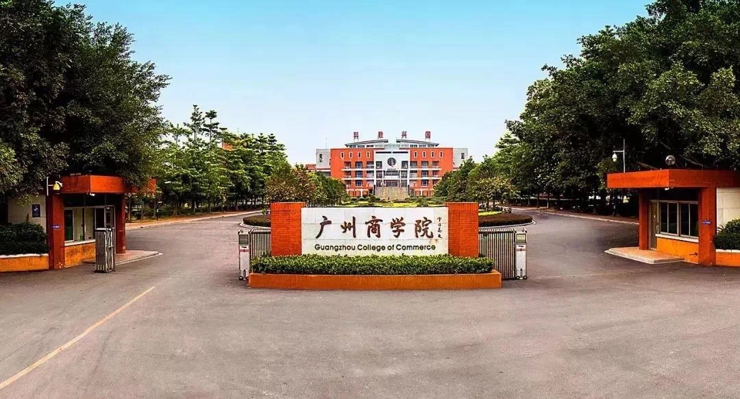 广州商学院国际学院