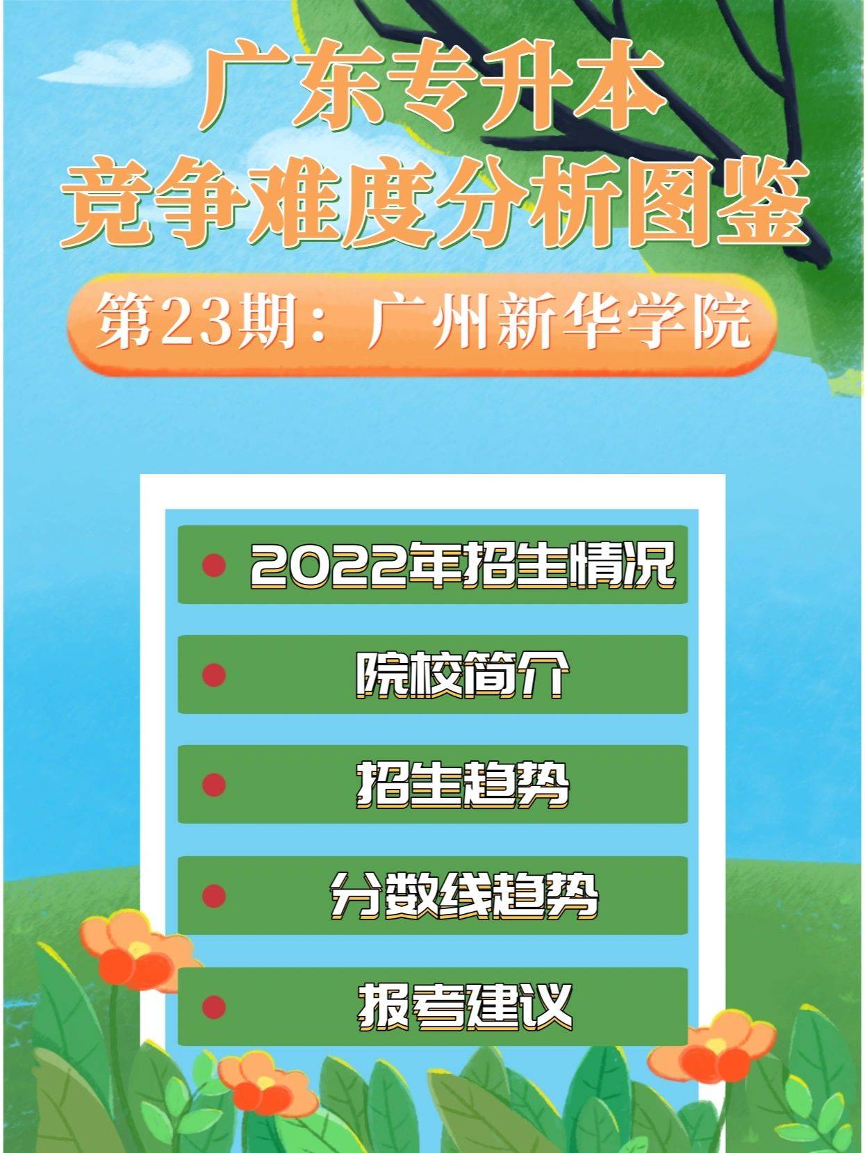 《广州新华学院》2023年广东专插本院校专业报考难度分析