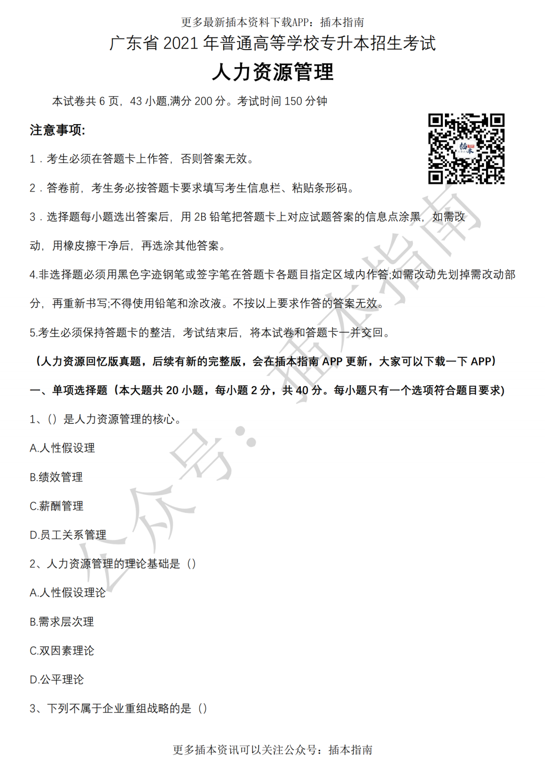 2022年广东专插本（21年）《人力资源管理》专业课真题（回忆版）PDF