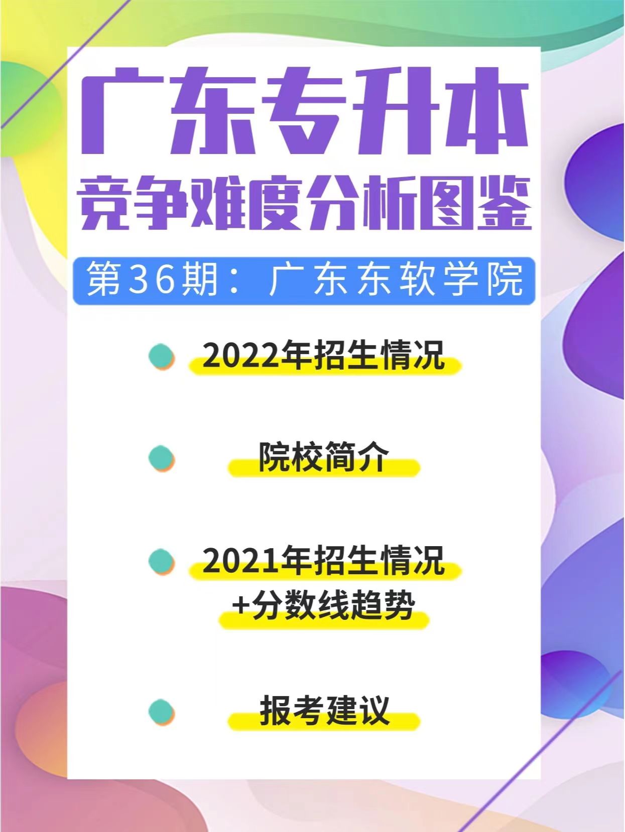 《广东东软学院》2023年广东专插本院校专业报考难度分析