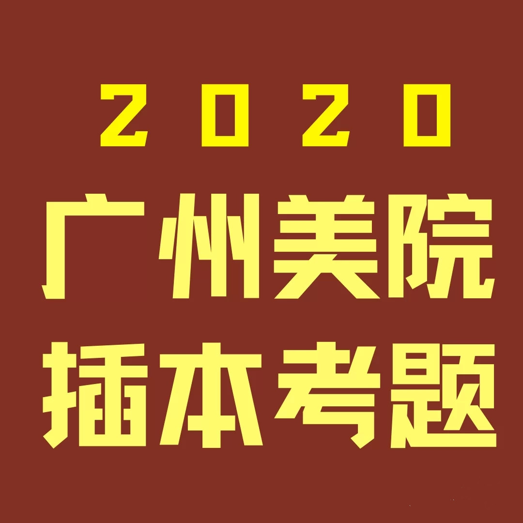 2020年广东专插本《广州美术学院》专插本真题分享