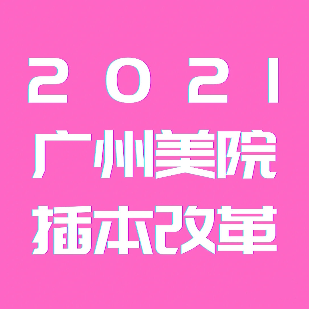 2021广州美术专插本改革/不考素描速写了