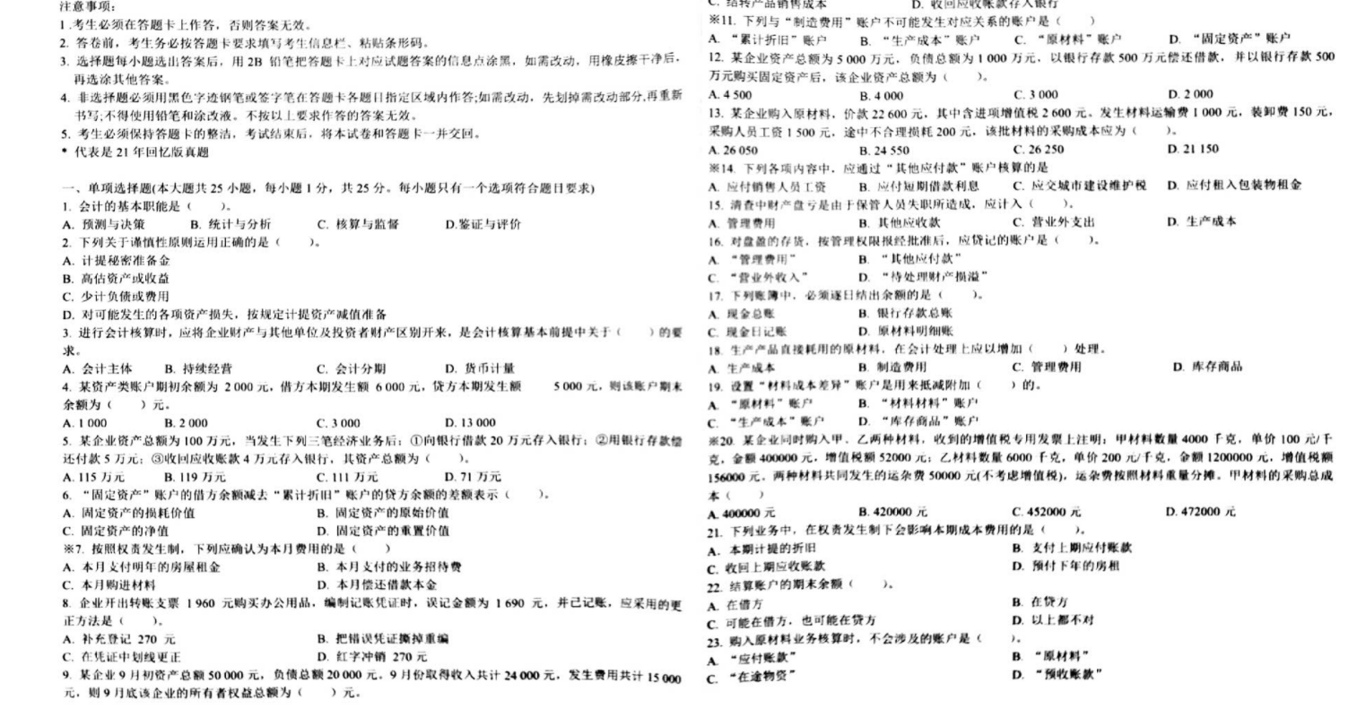 2022广东专插本《基础会计学》模拟卷（回忆版真题）PDF下载