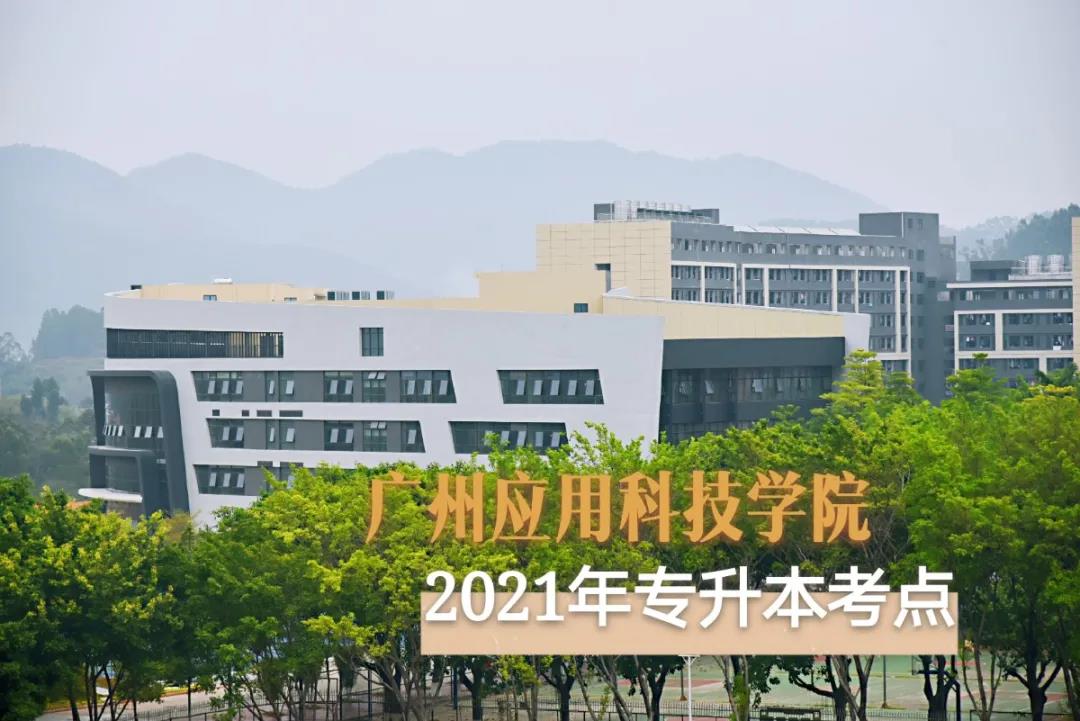 2021专升本（广东专插本）广州应用科技学院考场详细安排+交通指引！